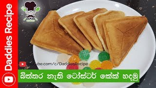 Eggless Toaster Cake Recipe  බිත්තර නැති ටෝස්ටර් කේක් හදමු [upl. by Clie828]