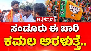 Bangaru Hanumanthu ಸಂಡೂರು ಈ ಭಾರಿ ಕಮಲ ಅರಳುತ್ತೆ  SANDUR BYELECTION VOTING [upl. by Eissahc]