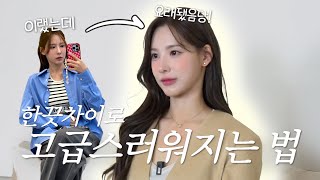 SUB 고급스러운 사람들의 특징 7가지✨ l 귀한 사람 되는 법❣️ l 피부  헤어메이크업 꿀팁 l 이나연 최애 향수🌷l 우아하게 대화하는 법 [upl. by Ile128]