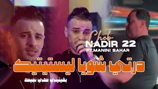 Cheb Nadir 22  Feat Manini Sahar 2024  Derti Chwiya Esthétique  بغيتني كي نجيك ‎‎Live Solazur [upl. by Ailes]