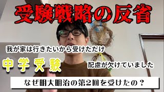 【早実受験日記】受験戦略についてご指摘を頂きました。反省の機会を与えて頂きありがとうございます。【中学受験】 [upl. by Illehs]