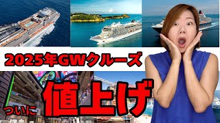 【2025年GWクルーズ情報】ついにベリッシマ大幅値上げ！安く行く方法も紹介 [upl. by Sabella]