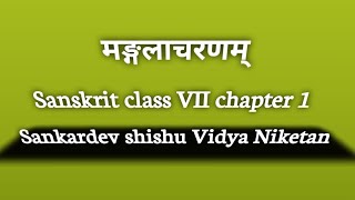 मङ्गलाचरणम्  mongolachranam Sanskrit class VII chapter 1  Sankardev shishu Niketan [upl. by Hugues]