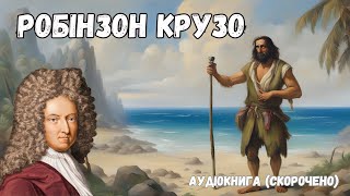 quotРобінзон Крузоquot аудіокнига скорочено Даніель Дефо [upl. by Ashwin]