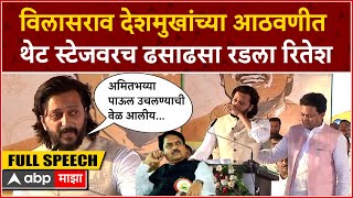 Riteish Deshmukh Full Speech  विलासराव देशमुखांच्या आठवणीत थेट स्टेजवरच ढसाढसा रडला रितेश देशमुख [upl. by Maidel160]