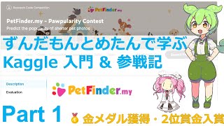 【2位入賞】ずんだもんとめたんで学ぶKaggle 入門 amp 参戦記 Part 1【Petfinderコンペ】【修正版】 [upl. by Anerahs]