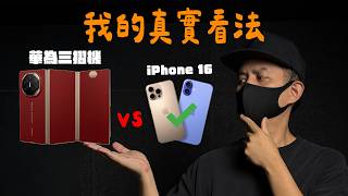 華為三摺機 Mate XT 我的真實想法 跟 iPhone 16 比 [upl. by Eenalem]