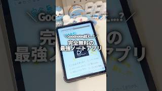 goodnotes超え…？完全無料の最強ノートアプリが出た！ Freenotes 自由ノート freenotes 自由ノート ipad ガジェット ずんだもん [upl. by Michaella]