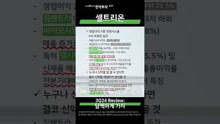 📢지아의리포트💊셀트리온🧪3Q24 Review 담백하게 가자 [upl. by Yaya]