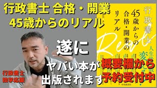 行政書士試験に合格したら人生変わるのか？ 遂に私らの本が出版されます。45歳からの合格・開業のリアル [upl. by Ledif984]