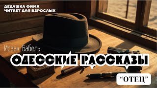 Исаак Бабель Одесские Рассказы Отец Аудиокнига📖🎙️ [upl. by Brendis]