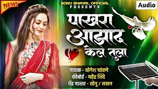 Pakhara Aazad Kela Tula । पाखरा आझाद केलं तुला । Kishor Jawale KK I Sonu Bhawal Official [upl. by Ayel]