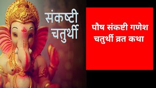 पौष संकष्टी गणेश चतुर्थी व्रत कथा Paush Sankashti Ganesh Chaturthi Vrat Katha [upl. by Ira]