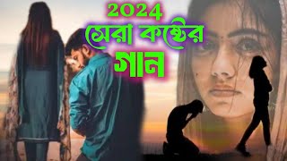 ২০২৪ সেরা কষ্টের গান বাংলা  Bangla New Sad Song 2024  Bicched Gaan Bangla 2024  Viral Sad Song [upl. by Zipnick528]