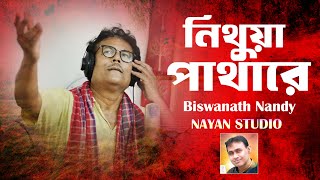 Nithua Pathare নিথুয়া পাথারে  Biswanath Nandy  Nayan Studio [upl. by Frear]