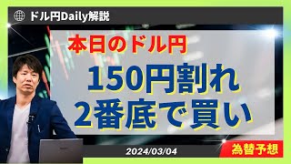 ドル円150円割れで2番底形成！？買い戦略【為替 予想 Daily解説】 [upl. by Ydnew902]