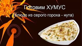 Классические рецепты Хумус Рецепт Приготовления Закуска кулинария [upl. by Helaina]