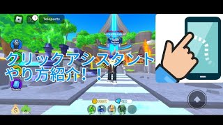 クリッカーのやり方教えます！！TTD Roblox [upl. by Stacy]