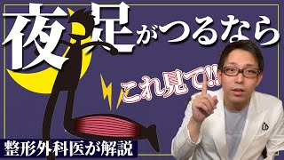 【こむら返りに100効く】毎晩ふくらはぎがつる原因と対策【糖尿病･漢方】 [upl. by Yerga]