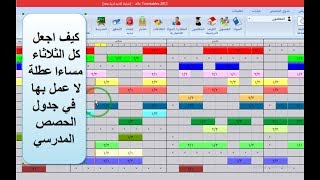 05 شرح برنامج الجدول المدرسي aSc timetables تصميم عطلة اسبوعية [upl. by Nnyleak433]