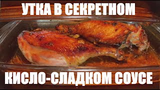 Самая вкусная утка в секретном кислосладком соусе [upl. by Matthiew91]