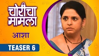 CHORICHA MAMLA  AASHA TEASER 6  चोरीचा मामला  Kirti Pendharkar  Priyadarshan Jadhav [upl. by Annibo579]