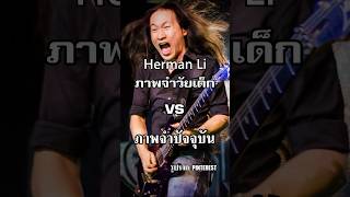 Herman Li ยอดมือกีตาร์ ภาพจำวัยเด็ก VS ภาพจำปัจจุบัน [upl. by Adaven]