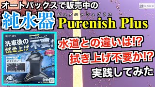 【洗車】拭き上げ不要純水器ピュアニッシュプラス水道水とどう違うかボディに水を掛け放置比較してみた [upl. by Anibla]