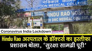 Coronavirus India Lockdown Hindu Rao Hospital के contractual doctors का Resign प्रशासन की नामंजूरी [upl. by Neelyad6]