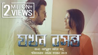 New Bangla Natok  Jokhon Boshonto  যখন বসন্ত  Afran Nisho Sharlin Farzana  Gaanchill Drama [upl. by Vic]