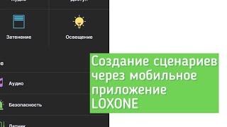 Создание сценариев в мобильном приложении loxone [upl. by Noemys]