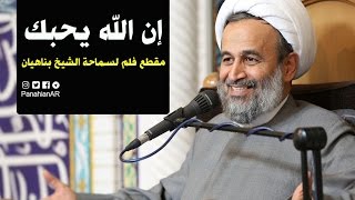 إن الله يحبك  الشيخ بناهيان [upl. by Sethi]