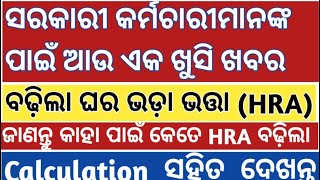 HRA INCREASE HOUSE RENT ALLOWANCE FOR STATE GOVERNMENT EMPLOYEES ODISHA 16MARCH 2024odisha hra [upl. by Moretta202]