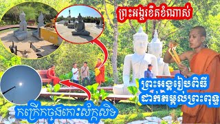 លើកតម្កល់ព្រះពុទ្ធដាក់លើប្រាសាទ  ព្រះអង្គគ្រូ ចន្ទ មុនី [upl. by Aneerak980]