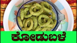 kodubale recipe kodable recipe in kannada spicy kodable recipesnacks recipe in kannada ಕೋಡುಬಳೆ [upl. by Aisatal]