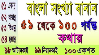 Bangla banan  Bengali Numbers বাংলা সংখ্যা ৫১১০০ পর্যন্ত  একান্ন থেকে একশত পর্যন্ত সংখ্যা বানান [upl. by Lavena454]