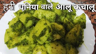 Aloo kachaloo ki recipe आलू कचालू बनाने का सही तरीका Alookachaloo [upl. by Aderf]