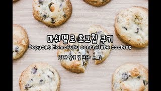 마쉬멜로우 초콜렛칩 쿠키 만들기 copycat momofuku cornflake cookies recipe [upl. by Soutor]