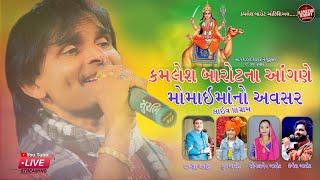 LIVE  Jignesh Barot  umesh barot  kamlesh barot  કમલેશ બારોટ ના આગને મોમાઈ માનો અવસર [upl. by Aicilas685]