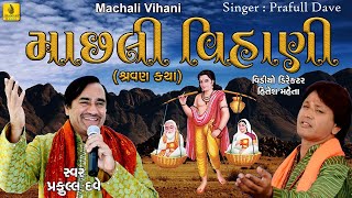 Machli Vihani Dariya Ne Bet  Praful Dave  Shravan Katha  Bhajan  Gujarati  Jhankar Music [upl. by Dragoon]