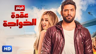 فيلم الكوميديا والاثارة عقدة الخواجة  بكولة حسن الرداد و هنا الزاهد وحسن حسنى  Aflam Cinema [upl. by Mayworm356]