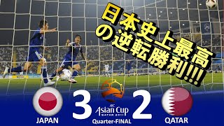 日本史上最高の逆転劇 日本 vs カタール アジアカップ2011カタール 準々決勝 ハイライト [upl. by Akerdnahs771]