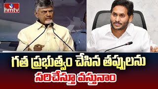 గత ప్రభుత్వం చేసిన తప్పులను సరిచేస్తూ వస్తునాం  CM Chandrababu  hmtv [upl. by Nealah259]