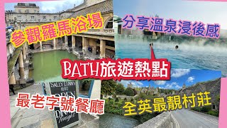 英國 Bath 介紹  市中心、旅遊景點、餐廳及近郊 [upl. by Cornela950]