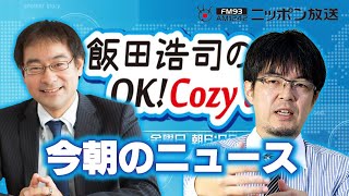 【小泉悠】2024年7月31日 飯田浩司のOK Cozy up 今朝のニュース [upl. by Senzer]