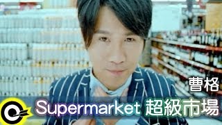 曹格 Gary Chaw【 Supermarket超級市場】Official Music Video [upl. by Cristiona236]