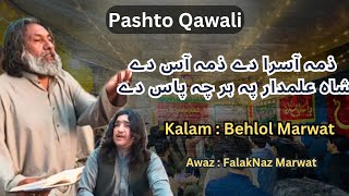 Qawali  Zama Aasra De Zama Aas De Shah Alamdar Pa har Cha Paas De  Behlol Marwat  FalakNaz Marwat [upl. by Karissa68]