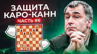 Защита КароКанн Как играть против классической системы ЛекоИванчук [upl. by Galven]