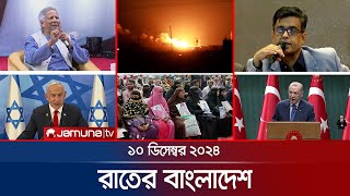 রাতের বাংলাদেশ  Latest News and Bulletin  Rater Bangladesh  10 December 2024  10 PM  Jamuna TV [upl. by Anica201]