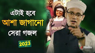 এটাই হবে আশা জাগানো সেরা গজল ২০২৩  Kalarab Ghazal  Kolorob Gojol  Islamic Song  Gazal  Gozol [upl. by Essirehs428]